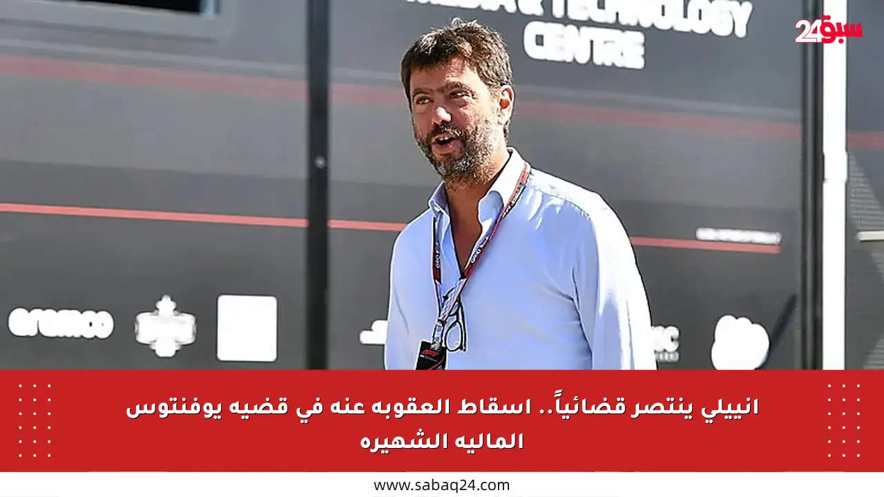 أنييلي ينتصر قضائياً.. إسقاط العقوبة عنه في قضية يوفنتوس المالية الشهيرة